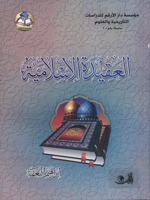 cover image of أصول العقيدة الإسلامية وفروعها لدى علماء السلف
